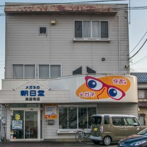 メガネの朝日堂