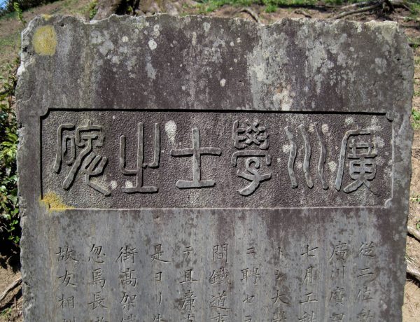 広川広四郎の碑