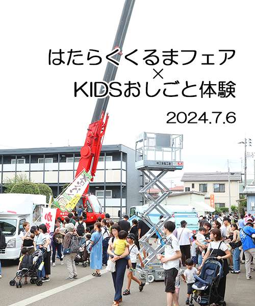 はたらくくるまフェア×KIDSおしごと体験2024