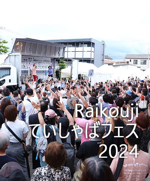 来迎寺ていしゃばフェス2024