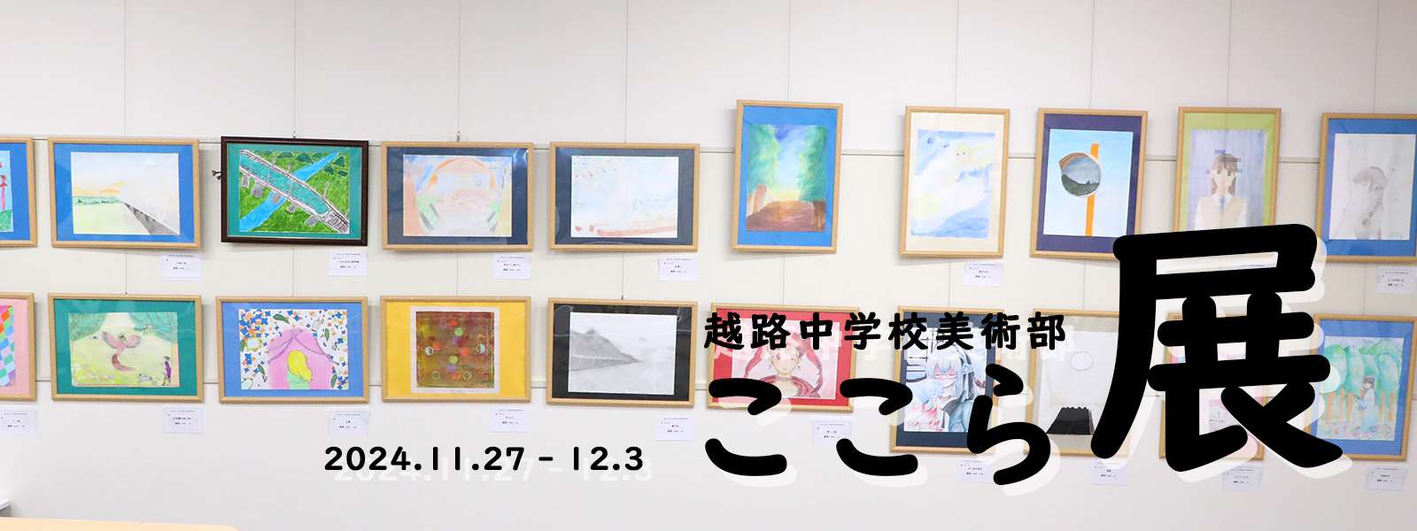 ここら展2024