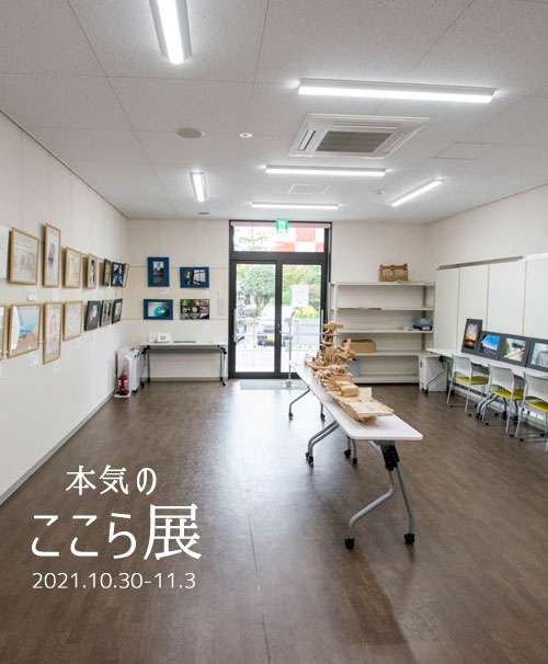本気のここら展