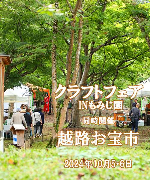 クラフトフェアinもみじ園 同時開催 越路お宝市