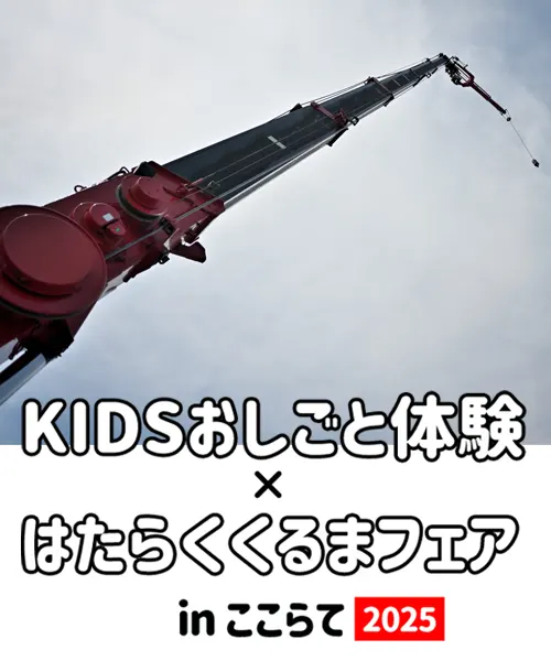 KIDSおしごと体験×はたらくくるまフェア in ここらて2025