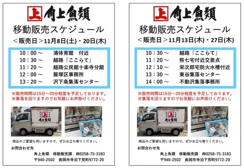 角上魚類 移動販売 2025年11月