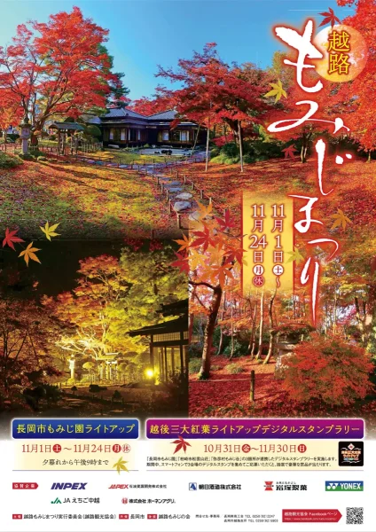もみじまつり2025