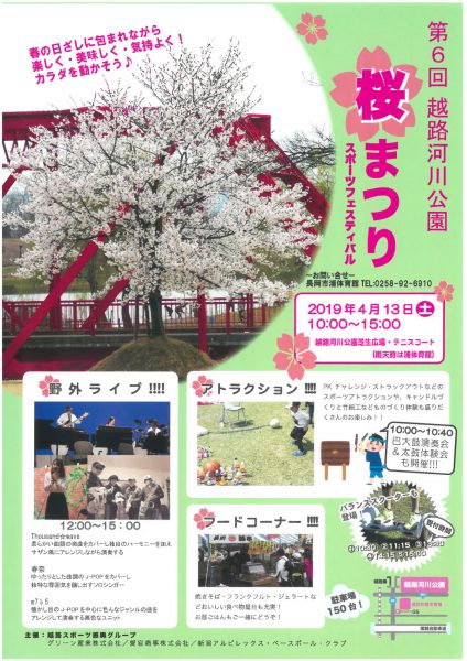 第6回 越路河川公園 桜まつりスポーツフェスティバル