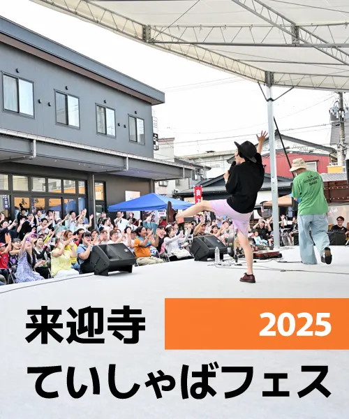 来迎寺ていしゃばフェス2025
